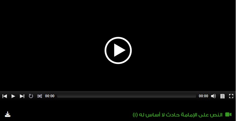  النص على الإمامة حادث لا أساس له (1)